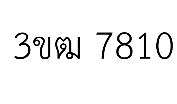 3ขฒ 7810